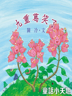 cover image of 九重葛笑了